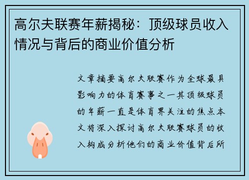 高尔夫联赛年薪揭秘：顶级球员收入情况与背后的商业价值分析