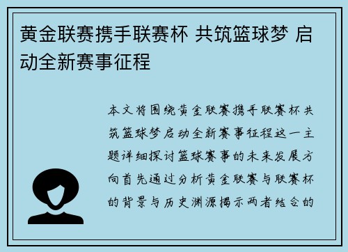 黄金联赛携手联赛杯 共筑篮球梦 启动全新赛事征程