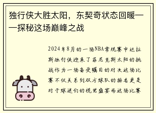 独行侠大胜太阳，东契奇状态回暖——探秘这场巅峰之战