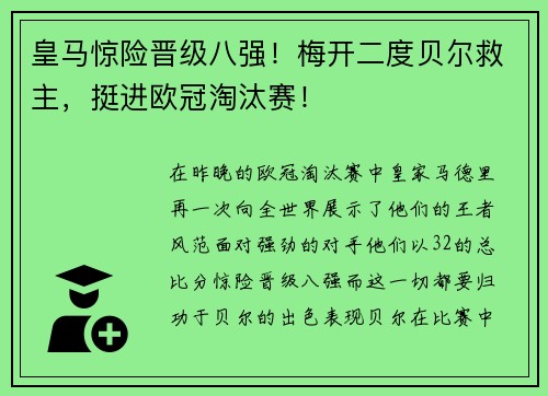 皇马惊险晋级八强！梅开二度贝尔救主，挺进欧冠淘汰赛！