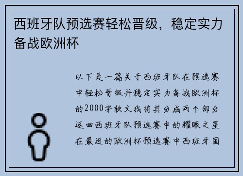 西班牙队预选赛轻松晋级，稳定实力备战欧洲杯