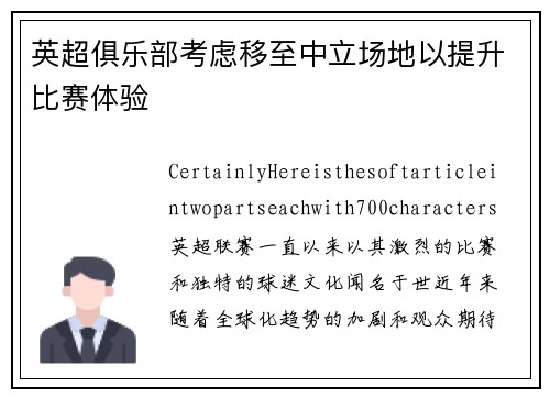 英超俱乐部考虑移至中立场地以提升比赛体验