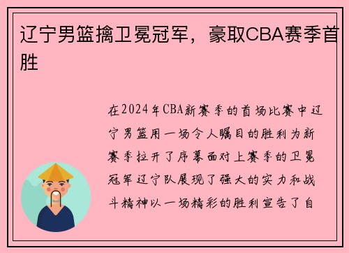 辽宁男篮擒卫冕冠军，豪取CBA赛季首胜