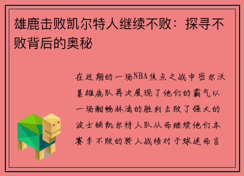 雄鹿击败凯尔特人继续不败：探寻不败背后的奥秘
