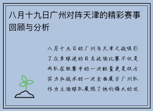 八月十九日广州对阵天津的精彩赛事回顾与分析