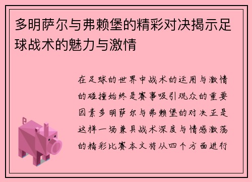 多明萨尔与弗赖堡的精彩对决揭示足球战术的魅力与激情