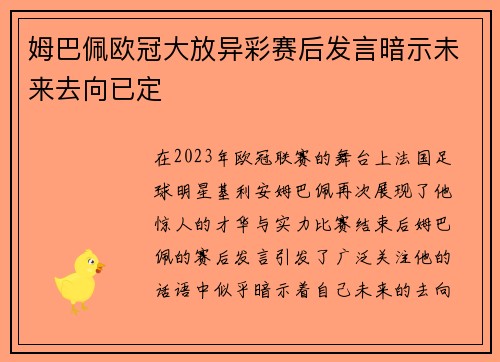 姆巴佩欧冠大放异彩赛后发言暗示未来去向已定